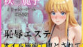 恥辱エステ 〜オイル施術で堕とされて〜【無料試聴】 32 d 766542pl