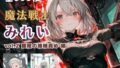 魔法戦士みれい vol.2 極限の機械責め 編【無料試聴】 33 d 766564pl