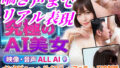 人工知能の誘惑。もしもAI彼女と濃厚なパイズリ中出しをしたら…。【音声・映像フルAI】【無料試聴】 36 d 766574pl