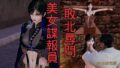 美女諜報員 敗北尋問【無料試聴】 32 d 766674pl