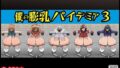 僕の膨乳パイデミア3【無料試聴】 34 d 766707pl