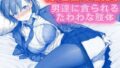 月曜日の乱交 〜男達に貪られるたわわな肢体〜【無料試聴】 34 d 766737pl