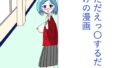 ただひたすらえっ〇するだけの漫画【無料試聴】 31 d 766820pl