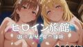 ようこそヒロイン旅館へ -御◯美琴&食◯操祈篇-【無料試聴】 40 d 766857pl