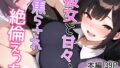 彼女と甘々、焦らされ絶倫えっち【無料試聴】 37 d 766868pl