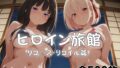 ようこそヒロイン旅館へ -リコ◯ス・リコイル篇-【無料試聴】 40 d 766871pl