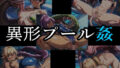 異形プール姦【無料試聴】 40 d 766997pl
