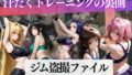 ジム盗撮ファイル〜汗だくトレーニングの裏側〜【無料試聴】 41 d 767015pl
