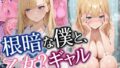 根暗な僕と、乙女?ギャル【無料試聴】 33 d 767083pl