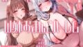 『お姉ちゃんが、清純処女で気弱な隣人お姉さんを調教して、エッチ大好きなドスケベおまんこにした。〜W姉おまんこハーレム〜』【無料試聴】 41 d 767340pl