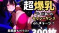 バスト100センチ超え!超爆乳アイドルのセクシーダンスonステージ!【無料試聴】 39 d 767498pl