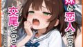 妹と恋人ごっこ 交尾ごっこ2 〜セーラー服&スク水H編〜【無料試聴】 41 d 767543pl