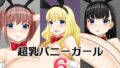 超乳バニーガール6【無料試聴】 35 d 767598pl