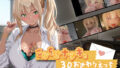 こじらせナツキと3Dおさわりえっち【イジメVoice】【無料試聴】 41 d 767706pl