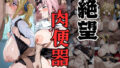 絶望爆乳肉便器:早●愛, 藤●千花【無料試聴】 41 d 767771pl