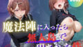 魔法陣の罠 〜男だらけの無人島で制服JKが犯●れ堕ちる監禁性活〜 vol.3【無料試聴】 41 d 768044pl
