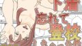 下着忘れて登校しちゃった件【無料試聴】 40 d 768191pl