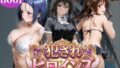 犯●れヒロインズ【3パターン】【無料試聴】 33 d 768195pl