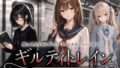 ギルティトレイン【無料試聴】 32 d 768485pl