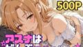 アスナはぜんぶ温められたい【無料試聴】 33 d 768647pl