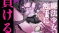 【まほまけフルカラー】じぇーしー魔法少女敗北産卵:新編第一話【無料試聴】 36 d 768756pl
