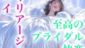 【ドレス美少女53】マリアージュ・ハイ 〜純白のウエディングドレスがもたらす、至高のブライダル絶頂〜【無料試聴】 37 d 768864pl