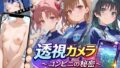 透視カメラ〜コンビニの秘密〜 美琴・黒子・佐天編【無料試聴】 40 d 768917pl
