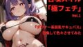 召喚スキル「極フェチ」Vol.1 『ダウナー系巨乳サキュバス』【無料試聴】 38 d 769060pl