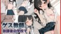 ゲス教師に放課後の学校で徹底的に犯○れた話 9【無料試聴】 41 d 769118pl