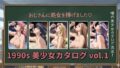 1990s 美少女カタログ vol.1【無料試聴】 40 d 769161pl