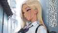 愛欲指導〜放課後、時給0円の私〜【無料試聴】 40 d 769284pl