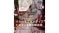 マクロスフロンティア ヒロイン SM緊縛画集【無料試聴】 35 d 769624pl