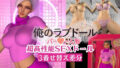 俺のラブドール新作開封|超高性能SEXラブドール【着せ替え3差分】【無料試聴】 35 d 769643pl