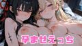 孕ませえっち 〇潮ラハイロイ編【無料試聴】 34 d 769648pl