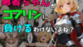 勇者ちゃんがゴブリンに負けるわけないよね?【無料試聴】 40 d 769777pl