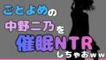 中年デブハゲチビの俺が五等分の花嫁の中野ニ乃を催●NTRしちゃおww【無料試聴】 31 d 769926pl