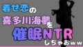 中年デブハゲチビの俺が着せ恋の喜多川海夢を催●NTRしちゃおww【無料試聴】 36 d 769930pl