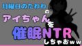 中年デブハゲチビの俺が『月曜日のたわわ』のアイちゃんを睡眠NTRしちゃおww【無料試聴】 32 d 769931pl