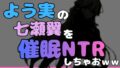 中年デブハゲチビの俺が『よう実』の七瀬翼を睡眠NTRしちゃおww【無料試聴】 31 d 769933pl