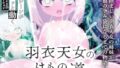 羽衣天女のけもの道【無料試聴】 32 d 769997pl