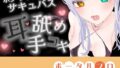 【耳舐めASMR】湿度の高いダウナーボクっ子サキュバスちゃんの耳舐め手コキ【シチュボ】雅乃つむぎ【無料試聴】 37 d 770019pl