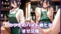 カフェのバイト娘と孕ませ交尾〜レ〇隷属計画〜チェ〇ソーマン【無料試聴】 39 d 770387pl