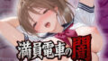 満員電車の闇奪われた純潔〜いちご狩り編〜【無料試聴】 41 d 770424pl