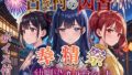 古き村の因習〜奉精祭〜幼馴染カルテッド【ボイス付き★】【無料試聴】 35 d 770431pl
