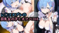 レ〇コスプレの巨乳女の子とオフパコH【無料試聴】 38 d 770490pl