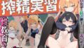 保健体育の搾精実習〜僕は性教育でマゾ堕ちしてしまいました〜【無料試聴】 40 d 770499pl