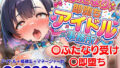 ふたなり即堕ちアイドル事務所〜ライブ会場をくっさいザーメンで埋め尽くせ〜【無料試聴】 33 d 770574pl