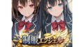 制服エンジェル 〜秘密のバイトでJ●姉妹が堕ちる話〜【無料試聴】 41 d 770665pl