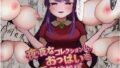 夜な夜なコレクションした胸を弄ぶお嬢様【無料試聴】 38 d 770666pl