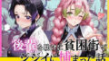 【第2部】胡蝶し●ぶ&甘露寺蜜● 〜柱、堕ちる〜【無料試聴】 35 d 770690pl